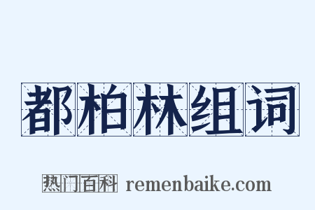 都柏林组词是什么意思的图片